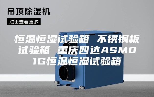 恒温恒湿试验箱 不锈钢板试验箱 重庆四达ASM01G恒温恒湿试验箱