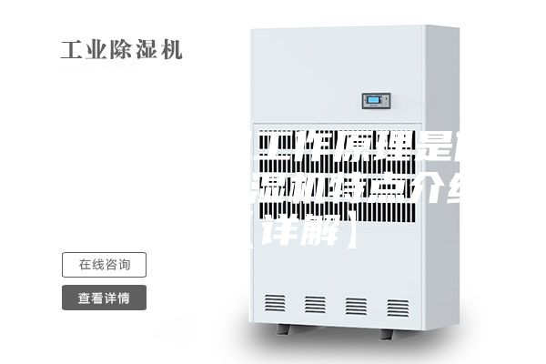 工业除湿机工作原理是什么 工业除湿机特点介绍【详解】