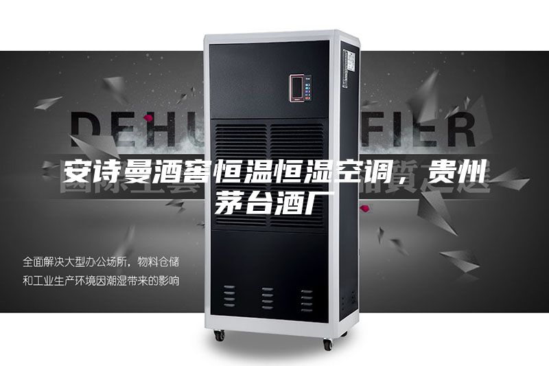 安诗曼酒窖恒温恒湿空调，贵州茅台酒厂