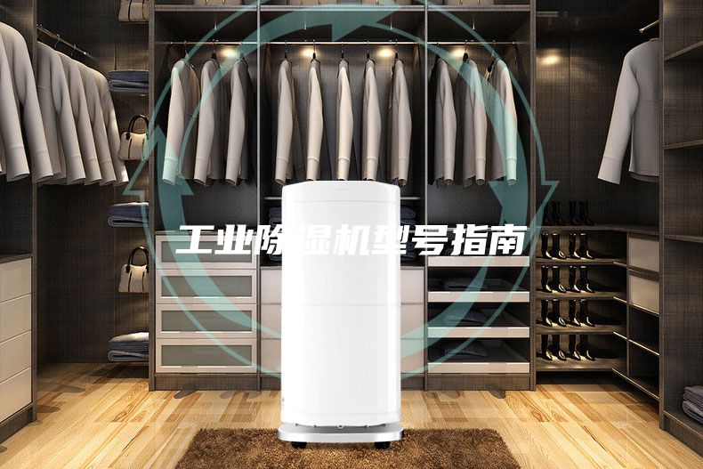 工业除湿机型号指南