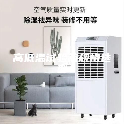高低温试验箱规格选型