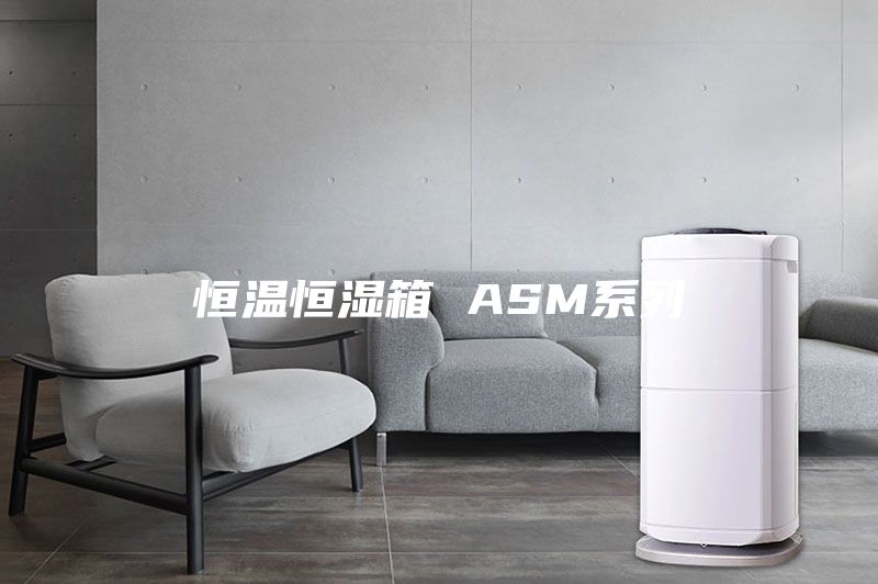 恒温恒湿箱 ASM系列