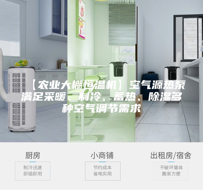 【农业大棚恒温机】空气源热泵满足采暖、制冷、蓄热、除湿多种空气调节需求