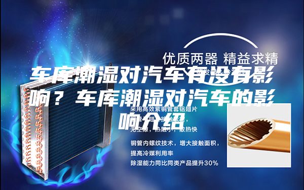车库潮湿对汽车有没有影响？车库潮湿对汽车的影响介绍
