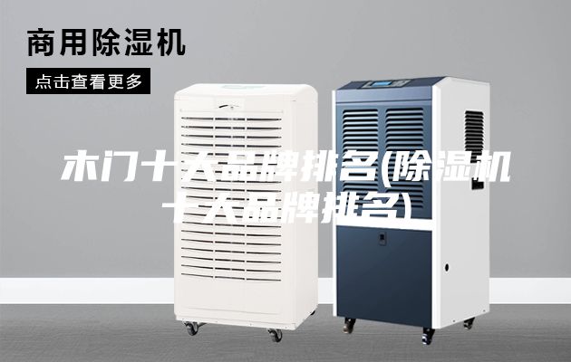 木门十大品牌排名(除湿机十大品牌排名)