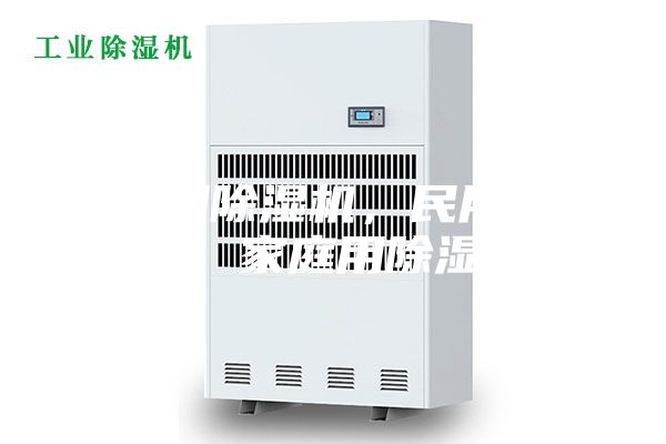 仓库用除湿机，民用除湿机，家庭用除湿机