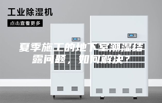 夏季施工的地下室潮湿结露问题，如何解决？