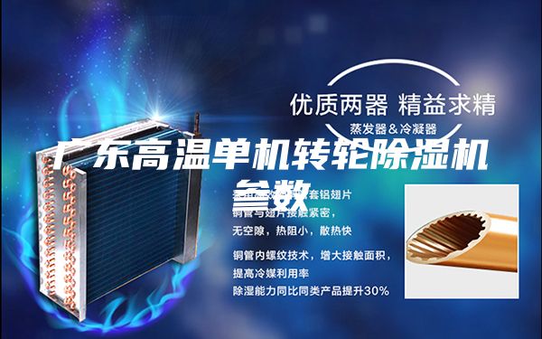 广东高温单机转轮除湿机参数