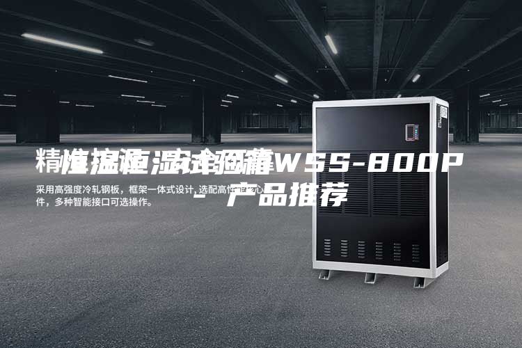 恒温恒湿试验箱WSS-800P - 产品推荐