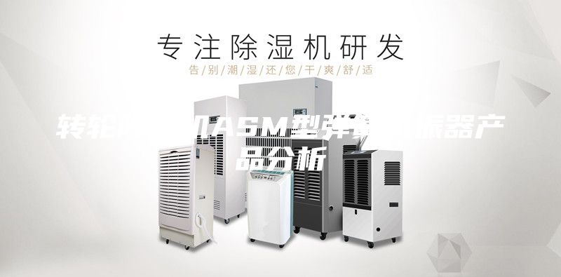 转轮除湿机ASM型弹簧减振器产品分析