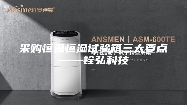 采购恒温恒湿试验箱三大要点——铨弘科技