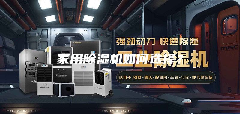 家用除湿机如何选择？
