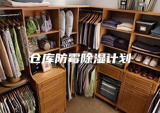 仓库防霉除湿计划