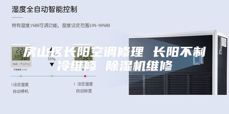 房山区长阳空调修理 长阳不制冷维修 除湿机维修