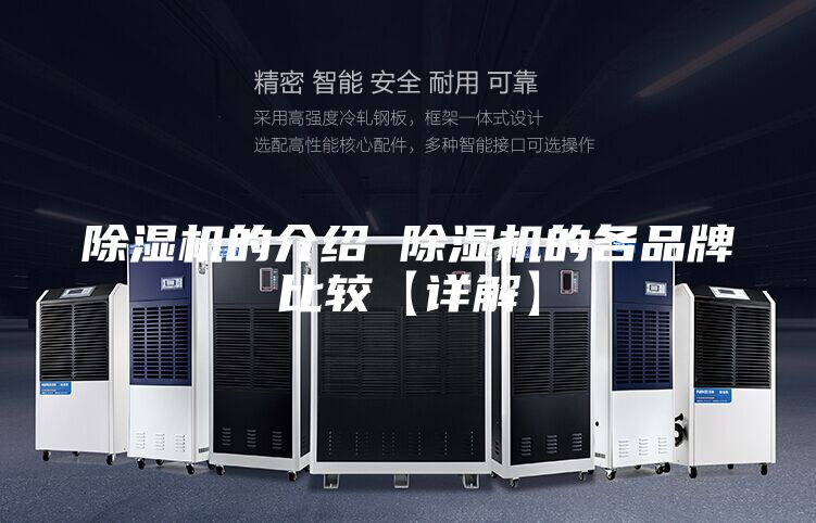 除湿机的介绍 除湿机的各品牌比较【详解】