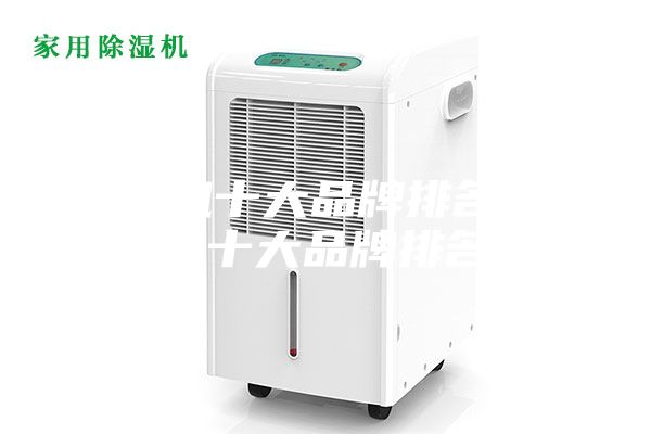 除湿机十大品牌排名 除湿机十大品牌排名榜