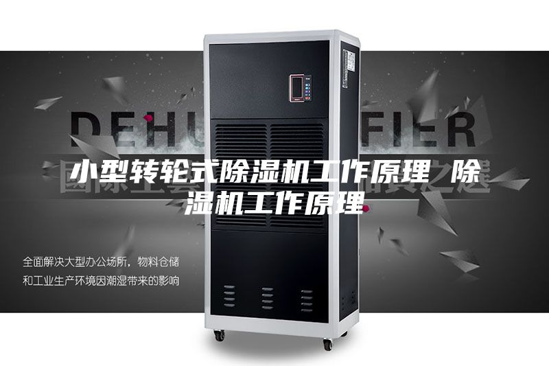 小型转轮式除湿机工作原理 除湿机工作原理