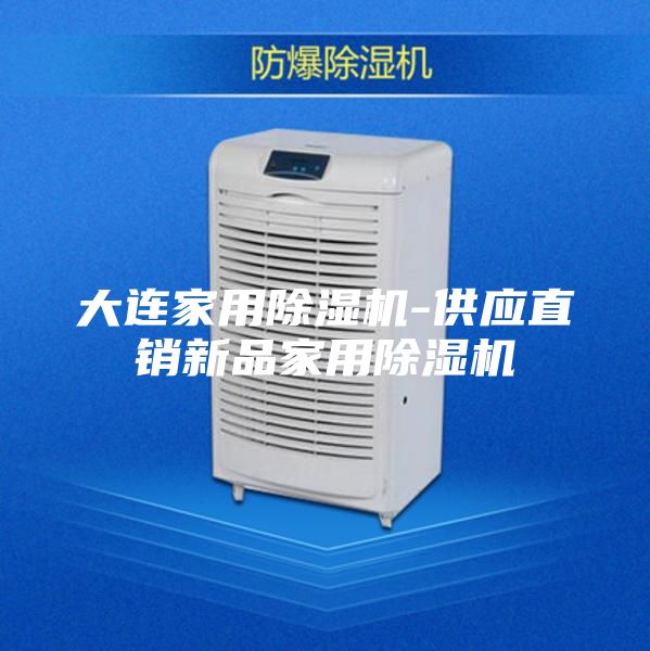 大连家用除湿机-供应直销新品家用除湿机