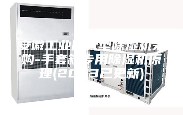 安徽工业用大型除湿机采购-手套箱专用除湿机原理(2023已更新)