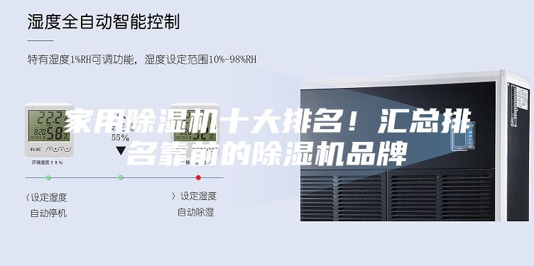家用除湿机十大排名！汇总排名靠前的除湿机品牌