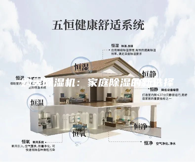 购买除湿机：家庭除湿的新选择