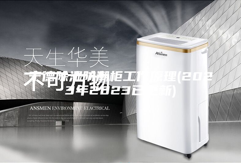 宁德除湿防潮柜工作原理(2023年2023已更新)