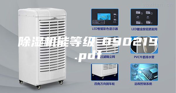 除湿机能等级-090219.pdf