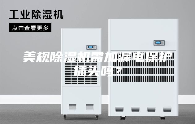 美规除湿机需加漏电保护插头吗？