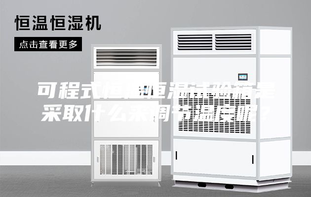 可程式恒温恒湿试验箱是采取什么来调节温度呢？