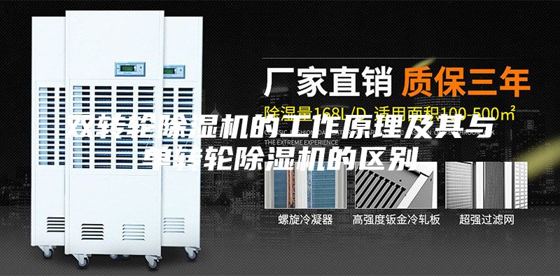 双转轮除湿机的工作原理及其与单转轮除湿机的区别