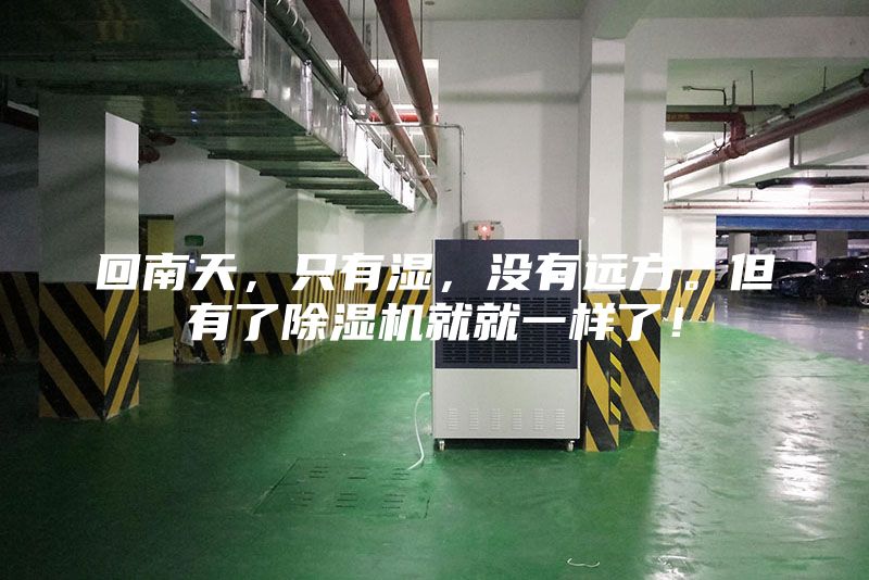 回南天，只有湿，没有远方。但有了除湿机就就一样了！