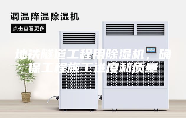 地铁隧道工程用除湿机，确保工程施工进度和质量