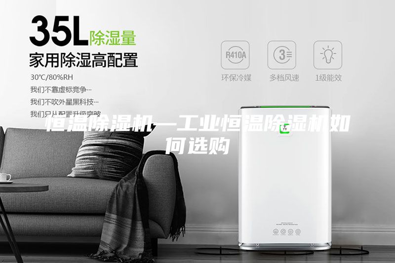 恒温除湿机—工业恒温除湿机如何选购