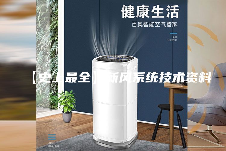 【史上最全】新风系统技术资料