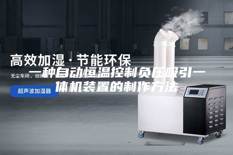 一种自动恒温控制负压吸引一体机装置的制作方法