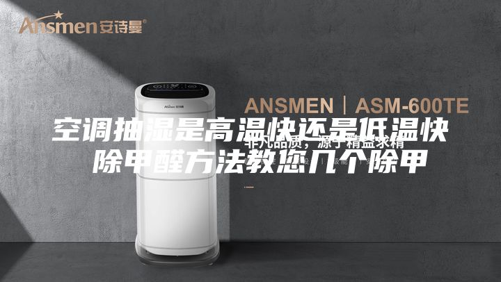 空调抽湿是高温快还是低温快 除甲醛方法教您几个除甲
