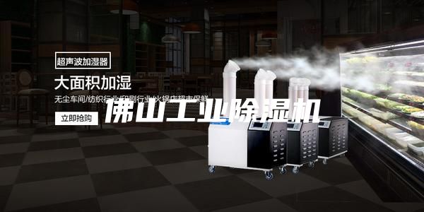 佛山工业除湿机