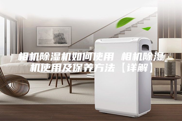 相机除湿机如何使用 相机除湿机使用及保养方法【详解】