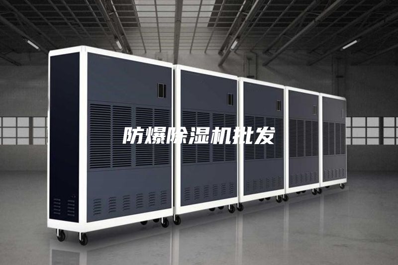 防爆除湿机批发