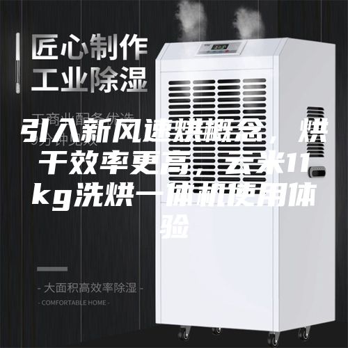 引入新风速烘概念，烘干效率更高，云米11kg洗烘一体机使用体验