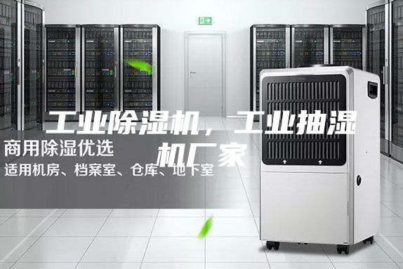 工业除湿机，工业抽湿机厂家