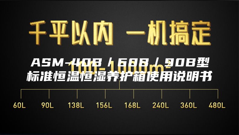 ASM-40B／60B／90B型标准恒温恒湿养护箱使用说明书