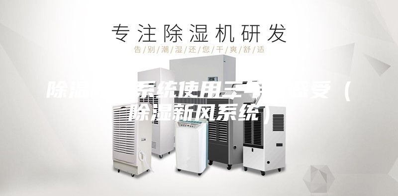 除湿新风系统使用三年后感受（除湿新风系统）