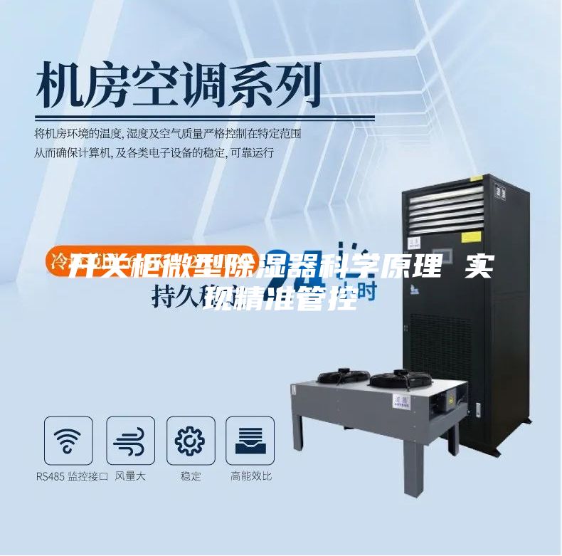 开关柜微型除湿器科学原理 实现精准管控