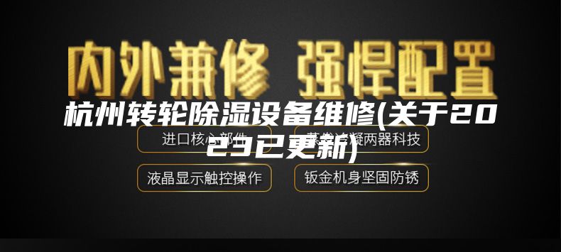 杭州转轮除湿设备维修(关于2023已更新)
