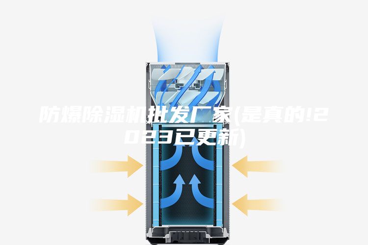 防爆除湿机批发厂家(是真的!2023已更新)