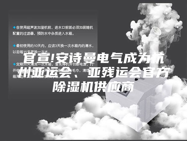 官宣!安诗曼电气成为杭州亚运会、亚残运会官方除湿机供应商