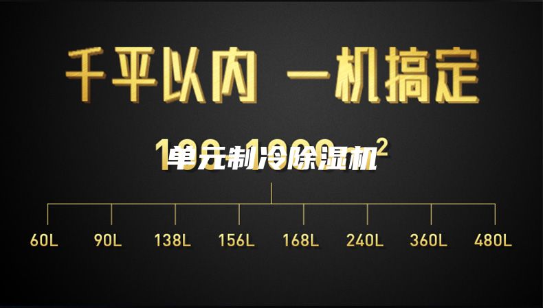 单元制冷除湿机