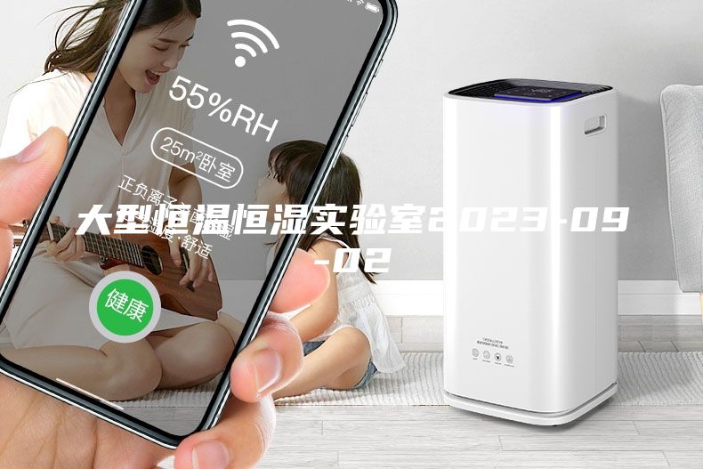 大型恒温恒湿实验室2023-09-02