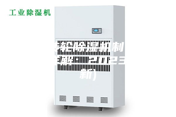 广州转轮除湿机制造商(服务详解：2023已更新)
